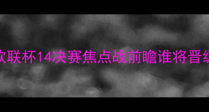 图片 布拉迪斯拉发vs谢里夫：欧联杯14决赛焦点战前瞻谁将晋级半决赛？关键球员+战术1