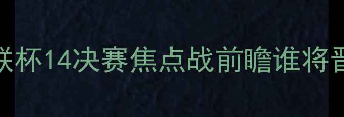 图片 布拉迪斯拉发vs谢里夫：欧联杯14决赛焦点战前瞻谁将晋级半决赛？关键球员+战术2