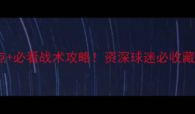 图片 布罗斯VS巴塞罗那：3大看点+必看战术攻略！资深球迷必收藏的赛前分析（附实时赔率）