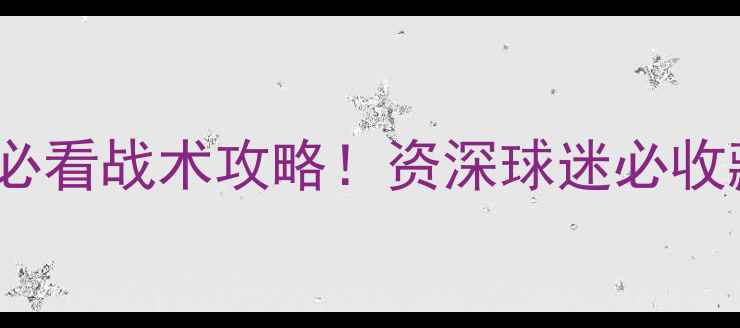 图片 布罗斯VS巴塞罗那：3大看点+必看战术攻略！资深球迷必收藏的赛前分析（附实时赔率）2