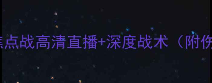 图片 布莱顿vs利兹联：英超焦点战高清直播+深度战术（附伤停名单与大数据预测）1