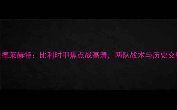 图片 布鲁日vs安德莱赫特：比利时甲焦点战高清，两队战术与历史交锋深度剖析