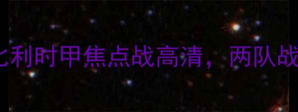 图片 布鲁日vs安德莱赫特：比利时甲焦点战高清，两队战术与历史交锋深度剖析1