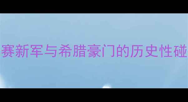 图片 布鲁日vs雅典AE：欧洲主流联赛新军与希腊豪门的历史性碰撞，战术博弈与球星对决深度