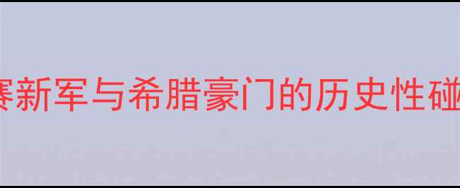 图片 布鲁日vs雅典AE：欧洲主流联赛新军与希腊豪门的历史性碰撞，战术博弈与球星对决深度1