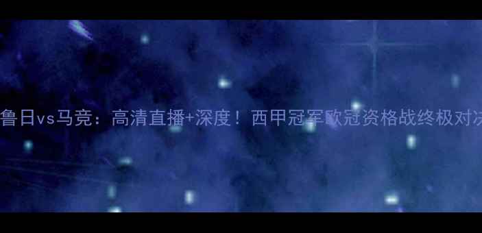 图片 布鲁日vs马竞：高清直播+深度！西甲冠军欧冠资格战终极对决1