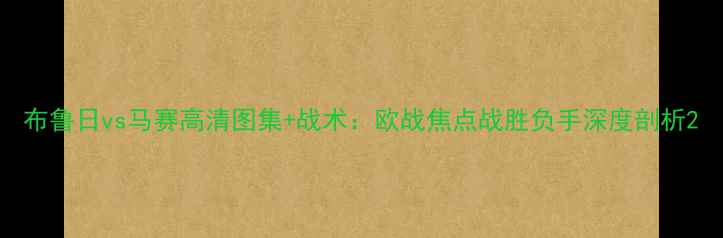 图片 布鲁日vs马赛高清图集+战术：欧战焦点战胜负手深度剖析2