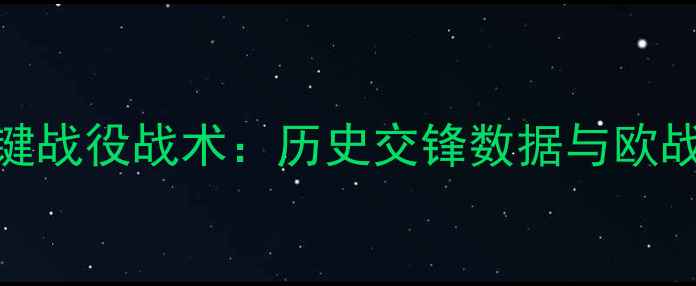 图片 布鲁日球队关键战役战术：历史交锋数据与欧战前景深度分析
