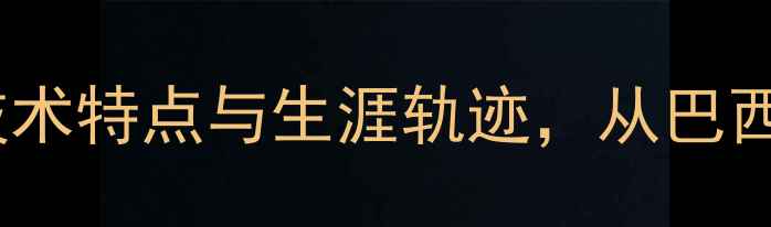 图片 布鲁诺·恩里克全：技术特点与生涯轨迹，从巴西新星到足坛劲旅核心1