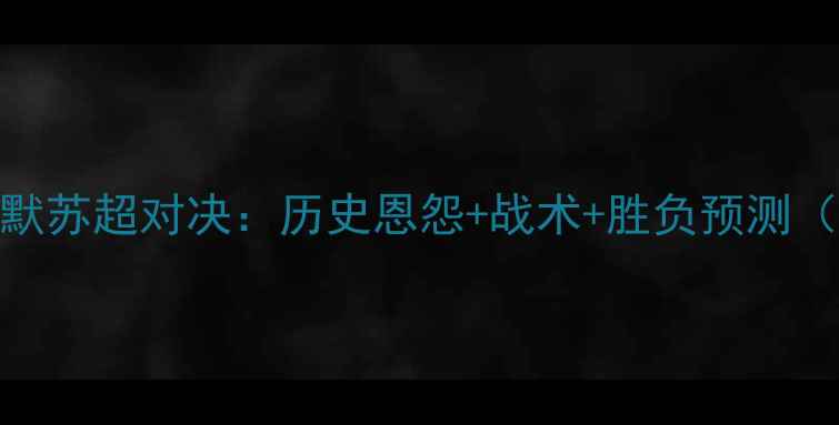 图片 布鲁马vs马尔默苏超对决：历史恩怨+战术+胜负预测（附直播指南）