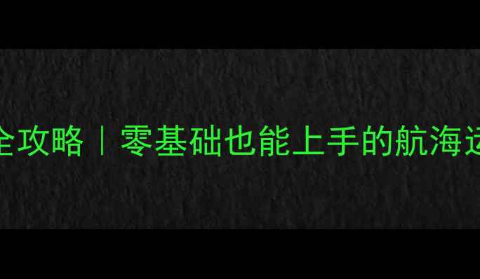 图片 帆船比赛全攻略｜零基础也能上手的航海运动指南✨