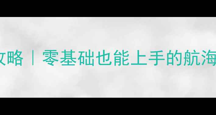 图片 帆船比赛全攻略｜零基础也能上手的航海运动指南✨2