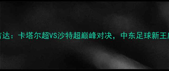 图片 希拉尔vs吉达：卡塔尔超VS沙特超巅峰对决，中东足球新王座争夺战！