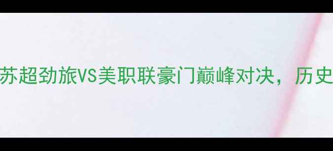 图片 希拉尔vs棉农：苏超劲旅VS美职联豪门巅峰对决，历史交锋+战术深度1