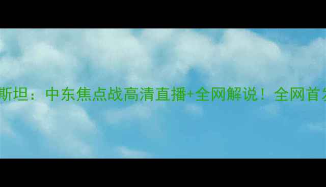 图片 希拉尔vs胡齐斯坦：中东焦点战高清直播+全网解说！全网首发观赛指南🔥1