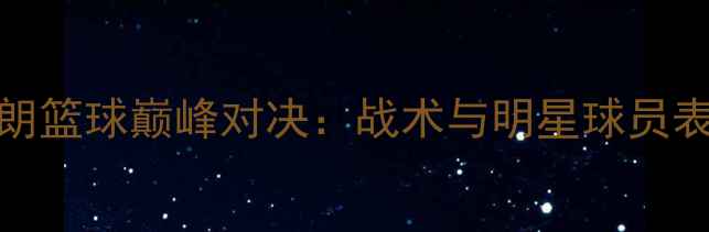 图片 希腊VS伊朗篮球巅峰对决：战术与明星球员表现全纪录