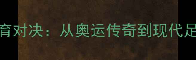 图片 希腊VS芬兰体育对决：从奥运传奇到现代足球的恩怨情仇