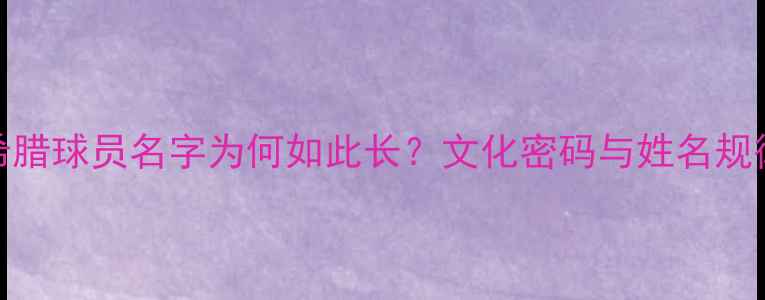 图片 希腊球员名字为何如此长？文化密码与姓名规律