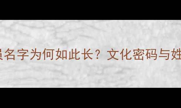 图片 希腊球员名字为何如此长？文化密码与姓名规律2