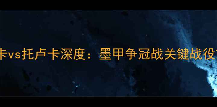 图片 帕丘卡vs托卢卡深度：墨甲争冠战关键战役前瞻2