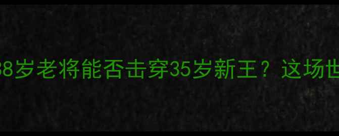 图片 帕奎奥VS布拉德利二战：38岁老将能否击穿35岁新王？这场世纪对决藏着多少拳坛秘密