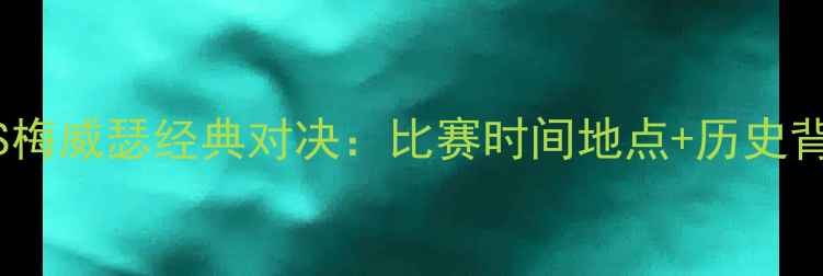 图片 帕奎奥VS梅威瑟经典对决：比赛时间地点+历史背景深度2