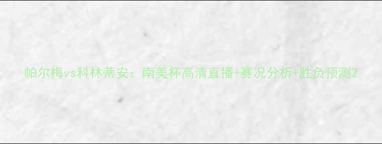 图片 帕尔梅vs科林蒂安：南美杯高清直播+赛况分析+胜负预测2