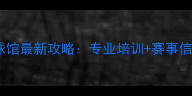 图片 常州奥体羽毛球馆最新攻略：专业培训+赛事信息+场馆预约全