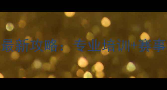 图片 常州奥体羽毛球馆最新攻略：专业培训+赛事信息+场馆预约全2