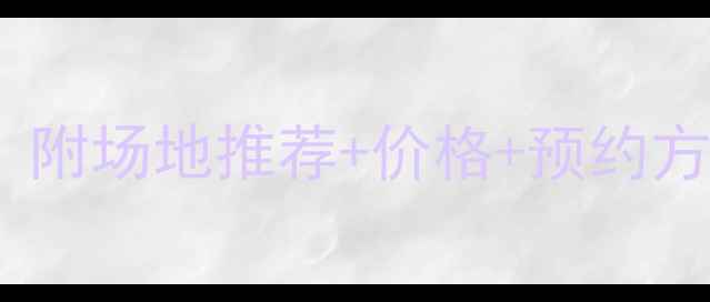 图片 常州室内羽毛球馆全攻略！附场地推荐+价格+预约方式，打工人周末运动指南1