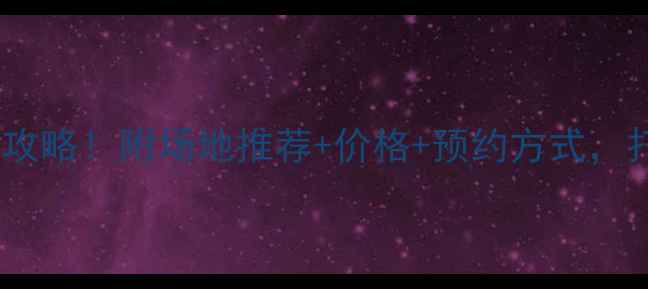 图片 常州室内羽毛球馆全攻略！附场地推荐+价格+预约方式，打工人周末运动指南2