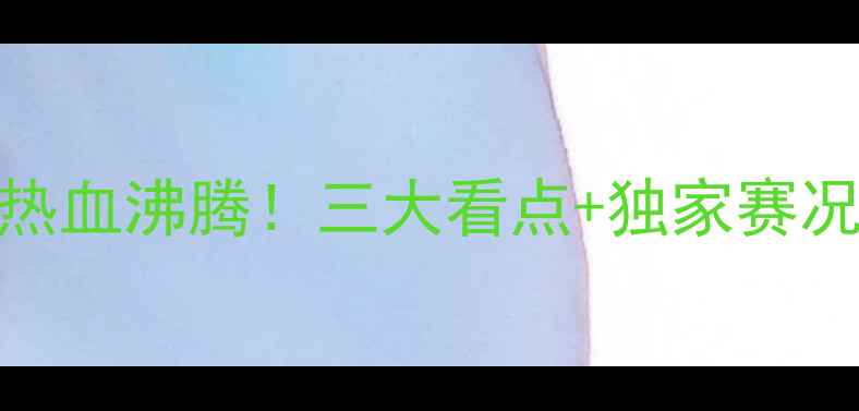 图片 常州羽毛球大师赛决赛热血沸腾！三大看点+独家赛况全回顾（附购票攻略）