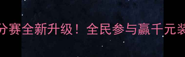 图片 常州羽毛球积分赛全新升级！全民参与赢千元装备+赛事福利1