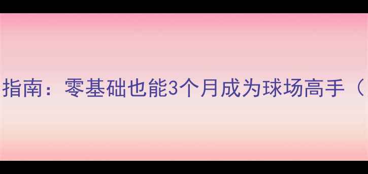 图片 常建军乒乓球协会乒乓球入门指南：零基础也能3个月成为球场高手（附新手必看装备+训练计划）1