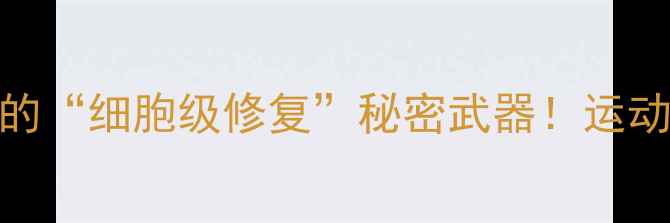 图片 干细胞治疗球员：运动损伤的“细胞级修复”秘密武器！运动员圈疯传的再生医学黑科技