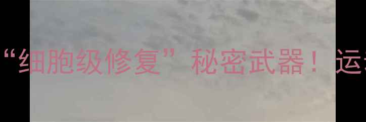 图片 干细胞治疗球员：运动损伤的“细胞级修复”秘密武器！运动员圈疯传的再生医学黑科技2