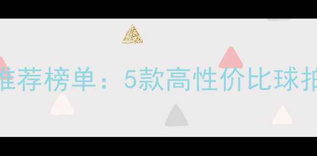 图片 平价耐打羽毛球推荐榜单：5款高性价比球拍+选购避坑指南1
