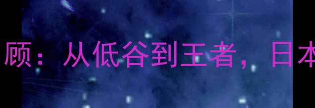 图片 平野美宇亚锦赛夺冠全程回顾：从低谷到王者，日本女乒卫冕冠军的逆袭之路2