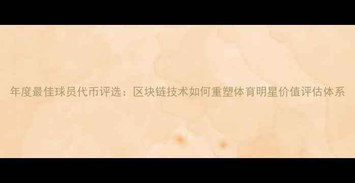 图片 年度最佳球员代币评选：区块链技术如何重塑体育明星价值评估体系