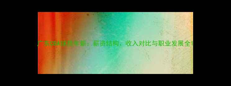 图片 广东CBA球员年薪：薪资结构、收入对比与职业发展全1