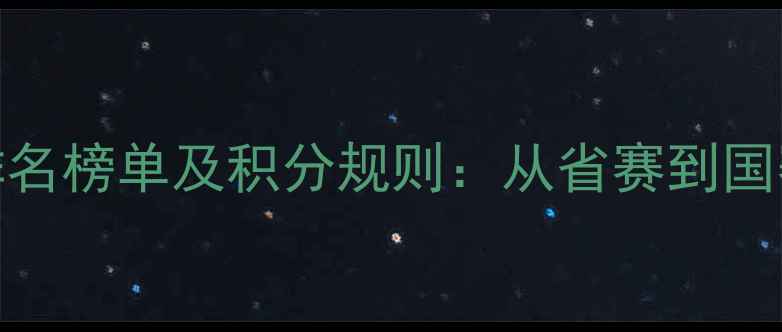 图片 广东乒乓球积分排名榜单及积分规则：从省赛到国赛的高手成长路径