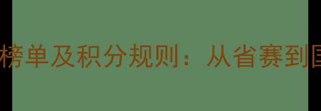 图片 广东乒乓球积分排名榜单及积分规则：从省赛到国赛的高手成长路径2
