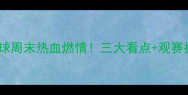 图片 广东全明星篮球周末热血燃情！三大看点+观赛指南速收藏🔥1