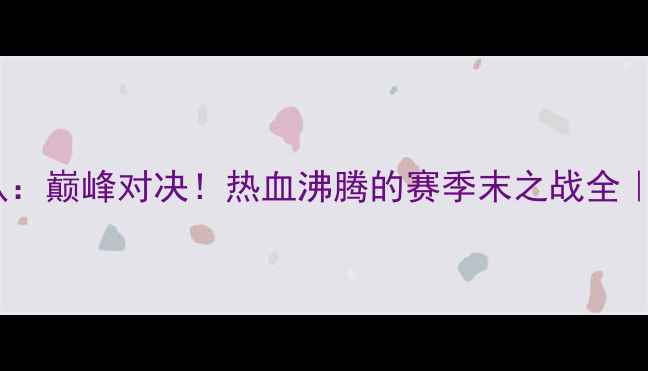 图片 广东男篮vs广州队：巅峰对决！热血沸腾的赛季末之战全｜CBA赛季终极看点