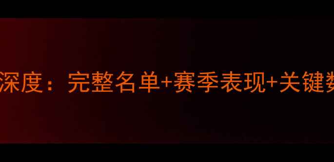 图片 广东男篮全明星阵容深度：完整名单+赛季表现+关键数据（附高清图片）1