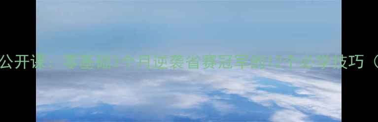 图片 广东羽坛黑马刘健公开课：零基础3个月逆袭省赛冠军的12个必学技巧（附免费教学视频）