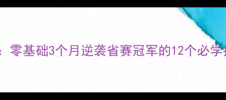 图片 广东羽坛黑马刘健公开课：零基础3个月逆袭省赛冠军的12个必学技巧（附免费教学视频）2