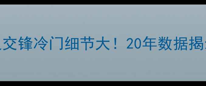 图片 广厦VS辽宁历史交锋冷门细节大！20年数据揭示两队真实差距