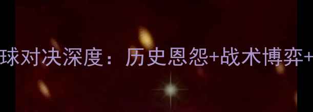 图片 广岛vs湘南足球对决深度：历史恩怨+战术博弈+胜负关键点全