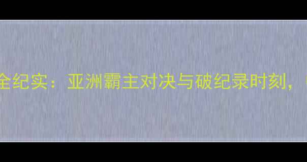 图片 广州世界柔道锦标赛全纪实：亚洲霸主对决与破纪录时刻，中国军团夺6金创历史